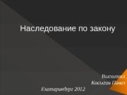 Наследование по закону Выполнил Косыгин Павел Екатеринбург 2012
