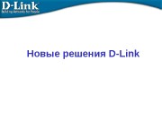 Новые решения D-Link  Новое семейство коммутаторов D-Link