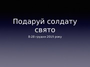 Презентация news-podaruy-sold-svyato