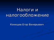Налоги и налогообложение Конищев Егор Валерьевич  Теоретические