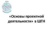 «Основы проектной деятельности» в ШГН  ОБРАЗ