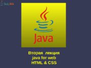 Вторая лекция java for web HTML & CSS