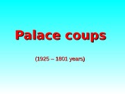 Palace coups (( 1925  – 1801 years)