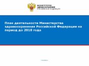 План деятельности Министерства здравоохранения Российской Федерации на период