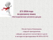 ЕГЭ 2016 года по русскому языку Методические рекомендации