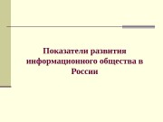 Показатели развития информационного общества в России  Что