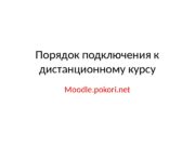 Порядок подключения к дистанционному курсу Moodle. pokori. net