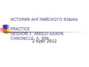 ИСТОРИЯ АНГЛИЙСКОГО ЯЗЫКА PRACTICE SESSION 1. ANGLO-SAXON CHRONICLE.