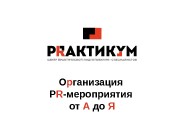 Презентация PRактикУМ Цветкова А.В.Организация PR-мероприяия от А до Я
