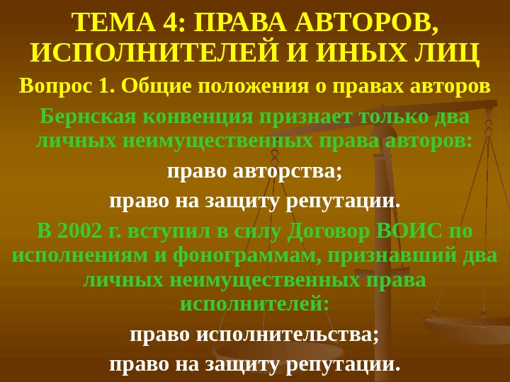 Доклад по теме Личные неимущественные права. Право авторства и право на имя