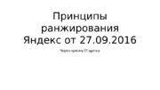 Принципы ранжирования Яндекс от 27. 09. 2016 Через