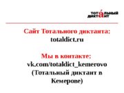 Сайт Тотального диктанта: totaldict. ru Мы в контакте:
