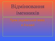 Відмінювання іменників Урок української мови в 4 класі