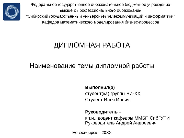 Сибгути кафедры. Титульный лист СИБГУТИ. СИБГУТИ диплом презентация. СИБГУТИ титульный лист дипломной работы. Темы диплома телекоммуникации.