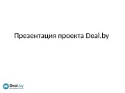 Презентация проекта Deal. by  Что такое Deal.