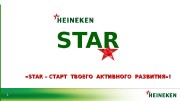 1 STAR  «STAR – СТАРТ