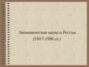 Экономическая наука в России  (1917 -1996 гг.