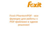 Foxit Phantom. PDF — все функции для работы