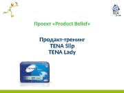 Проект « Product Belief » Продакт-тренинг TENA
