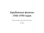 Зарубежные фильмы 1960 -1990 годов Святогорская Анастасия 1316