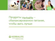 Продукты Herbalife –  сбалансированное питание,  чтобы