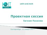 Проектная сессия Евгения Панасоваunit-ural. tech Екатеринбург, 21 января