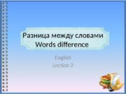 Разница между словами Words difference English Lection 2