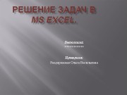 Презентация Решение задач в MS Excel Mакринич Татьяна