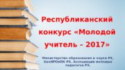 Республиканский конкурс «Молодой учитель – 2017» Министерство образования