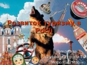 Розвиток туризму в Росії Виконала: студентка групи ТО-2