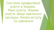 Система професійної освіти в Україні.  Рівні освіти.
