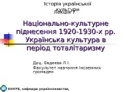 Презентация ст УкрКульт Лекція 7 1921-1953 new 2003