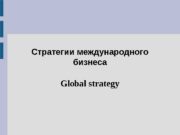 Стратегии международного бизнеса Global strategy  Причины выхода