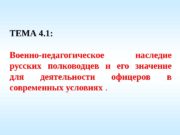 ТЕМА 4. 1:  Военно-педагогическое наследие русских полководцев