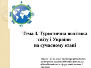 Тема 4. Туристична політика світу і України на
