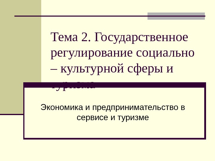 Государственное регулирование туризма. Государственное регулирование социальной сферы презентация. Социально-культурная сфера проекта это. Государственное управление в социально-культурной сфере. Социально культурная сфера примеры.