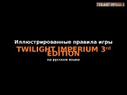 Иллюстрированные правила игры TWILIGHT IMPERIUM 3 rd