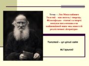 Тема: « Лев Миколайович Толстой – мислитель і