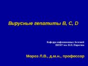 Вирусные гепатиты  B, C, D Мороз Л.