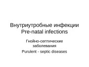 Презентация Внутриутробные инфекции english 13 9 2012