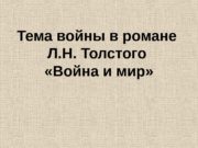 Тема войны в романе Л. Н. Толстого