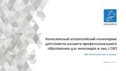 Комплексный всероссийский мониторинг доступности высшего профессионального образования для
