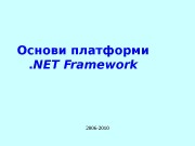 Презентация W21 NET Intro III 06 42 2010