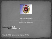 WAR & POWER Война и Власть Жанр: RTS