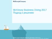 Mc. Kinsey Business Diving 2017 Подход к решению