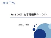 Word 2007 文字处理软件 （中） 主讲人：李丽 引言 □ 问题: