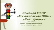 Команда МБОУ  «Михайловская ООШ»  «Светофорик» Наш