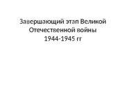 Завершающий этап Великой Отечественной войны 1944 -1945 гг