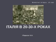 ІТАЛІЯ В 20 -30 -Х РОКАХ ©Тарасов В.