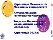 Эффективная перинатальная помощь и уход (ЭПУ)Қарағанды Мемлекеттік Медицина